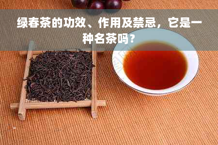 绿春茶的功效、作用及禁忌，它是一种名茶吗？