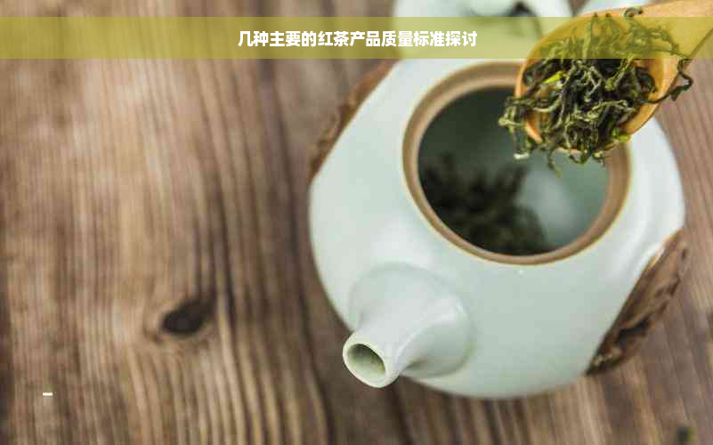 几种主要的红茶产品质量标准探讨