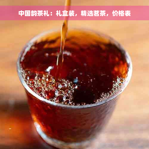 中国韵茶礼：礼盒装，精选茗茶，价格表