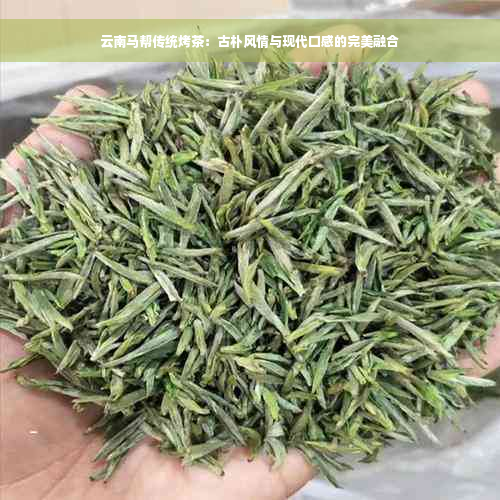 云南马帮传统烤茶：古朴风情与现代口感的完美融合