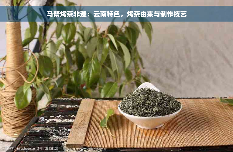 马帮烤茶非遗：云南特色，烤茶由来与制作技艺