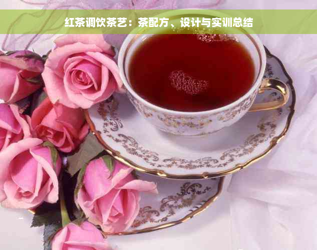 红茶调饮茶艺：茶配方、设计与实训总结