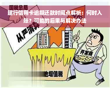 建行信用卡逾期还款时间点解析：何时入账？可能的后果与解决办法