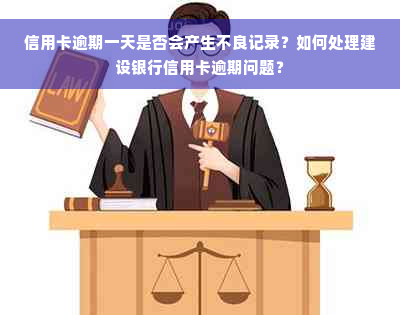 信用卡逾期一天是否会产生不良记录？如何处理建设银行信用卡逾期问题？