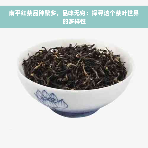 南平红茶品种繁多，品味无穷：探寻这个茶叶世界的多样性