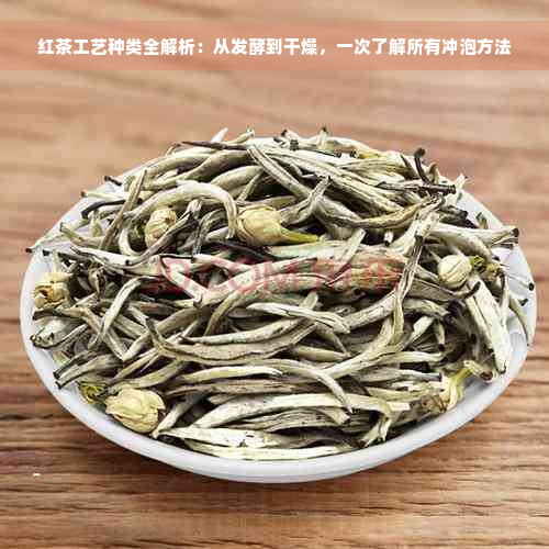 红茶工艺种类全解析：从发酵到干燥，一次了解所有冲泡方法