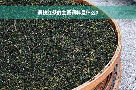 调饮红茶的主要调料是什么？