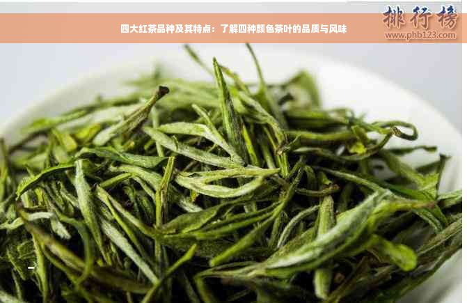 四大红茶品种及其特点：了解四种颜色茶叶的品质与风味