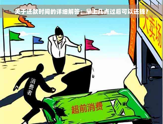 关于还款时间的详细解答：早上几点过后可以还钱？