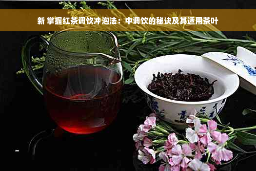 新 掌握红茶调饮冲泡法：中调饮的秘诀及其适用茶叶