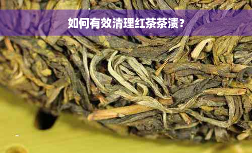 如何有效清理红茶茶渍？