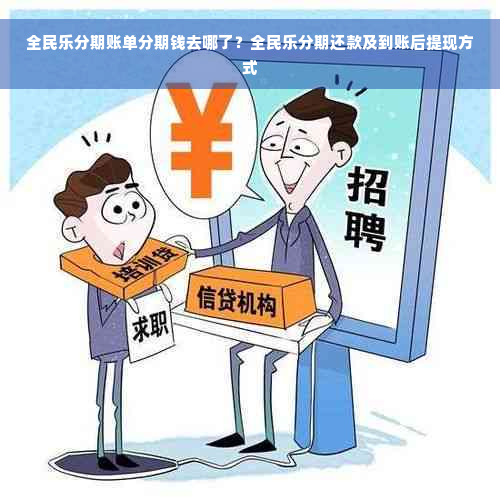 全民乐分期账单分期钱去哪了？全民乐分期还款及到账后提现方式