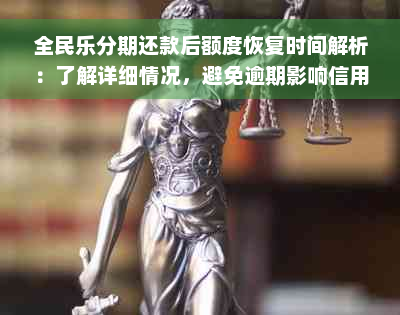 全民乐分期还款后额度恢复时间解析：了解详细情况，避免逾期影响信用