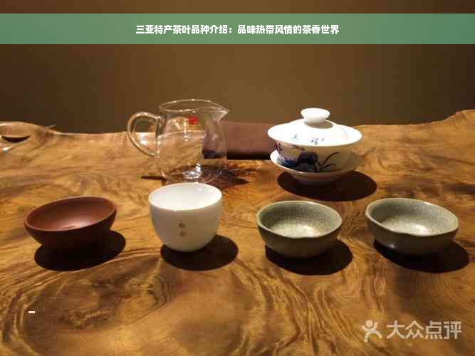 三亚特产茶叶品种介绍：品味热带风情的茶香世界