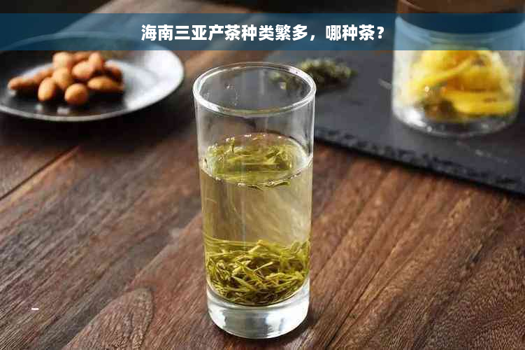 海南三亚产茶种类繁多，哪种茶？