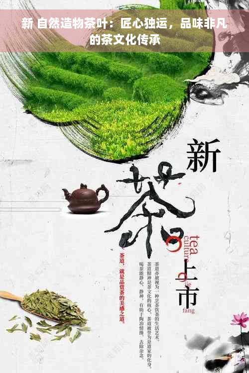 新 自然造物茶叶：匠心独运，品味非凡的茶文化传承