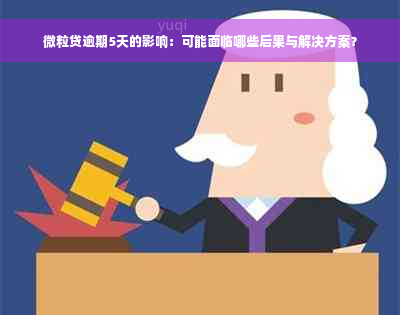 微粒贷逾期5天的影响：可能面临哪些后果与解决方案？