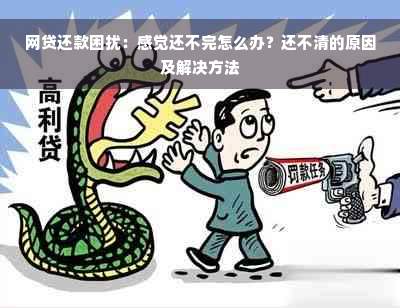 网贷还款困扰：感觉还不完怎么办？还不清的原因及解决方法