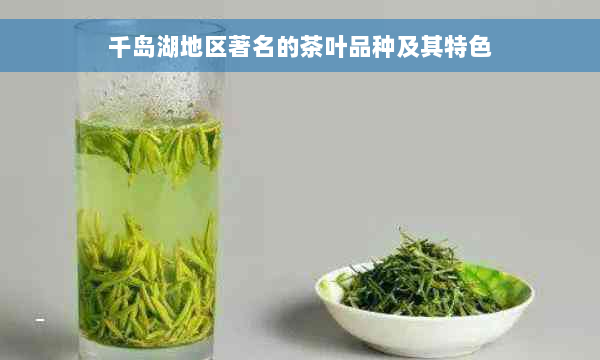 千岛湖地区著名的茶叶品种及其特色