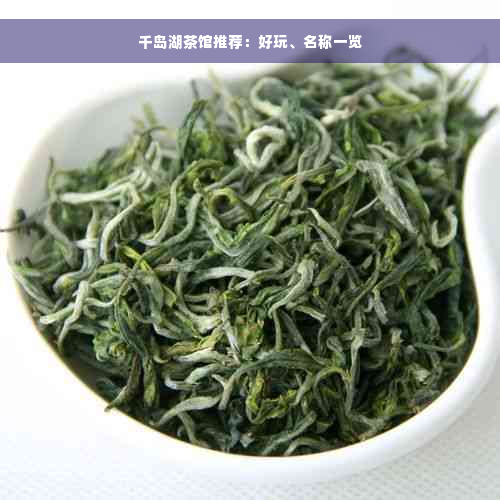 千岛湖茶馆推荐：好玩、名称一览