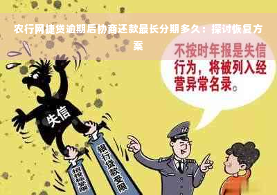 农行网捷贷逾期后协商还款最长分期多久：探讨恢复方案