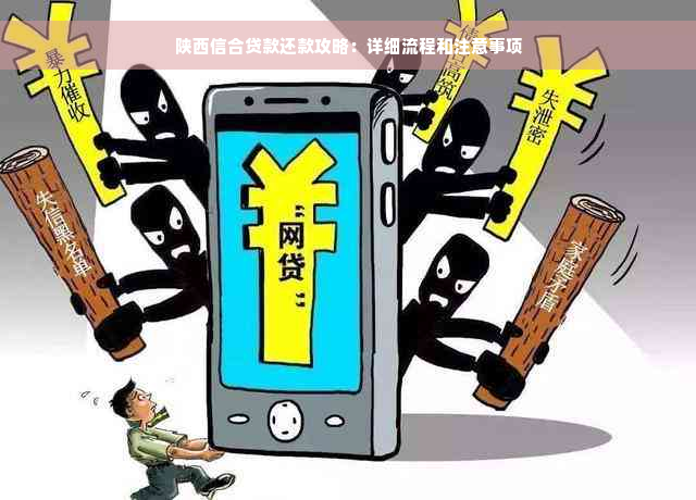 陕西信合贷款还款攻略：详细流程和注意事项