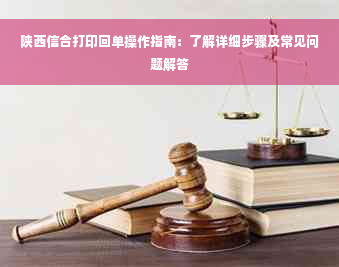 陕西信合打印回单操作指南：了解详细步骤及常见问题解答