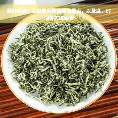 茶叶精选：红茶的制作流程与要点，以及度、时间等关键因素