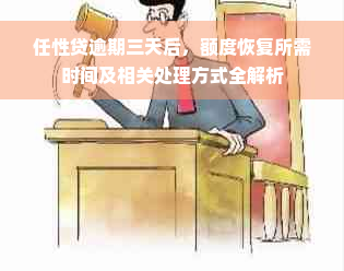 任性贷逾期三天后，额度恢复所需时间及相关处理方式全解析