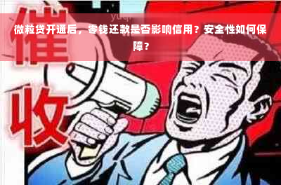 微粒贷开通后，零钱还款是否影响信用？安全性如何保障？