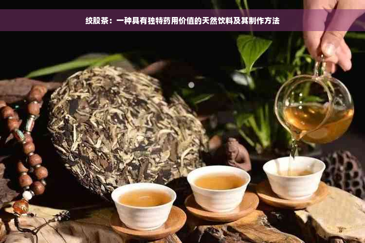 绞股茶：一种具有独特药用价值的天然饮料及其制作方法