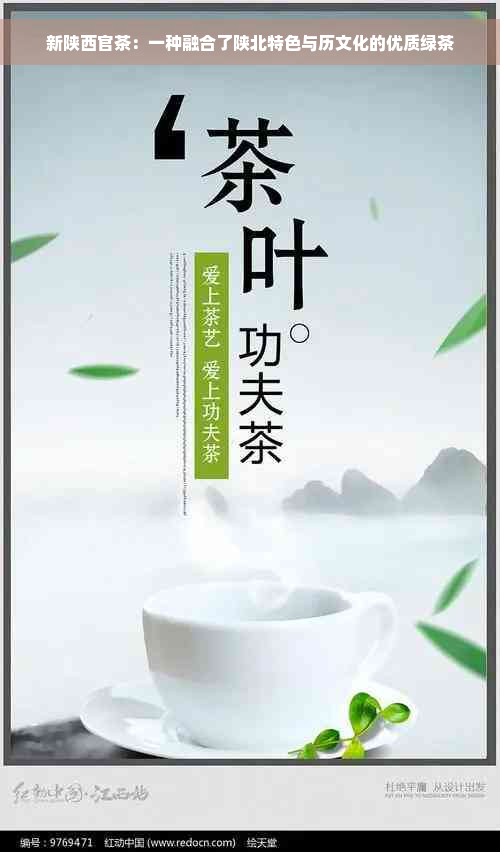 新陕西官茶：一种融合了陕北特色与历文化的优质绿茶