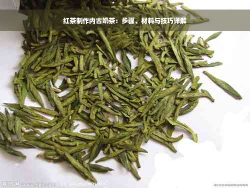 红茶制作内古奶茶：步骤、材料与技巧详解