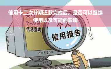 信用卡二次分期还款完成后，是否可以继续使用以及可能的影响