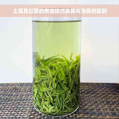 土耳其红茶的煮泡技巧及其与泡茶的区别