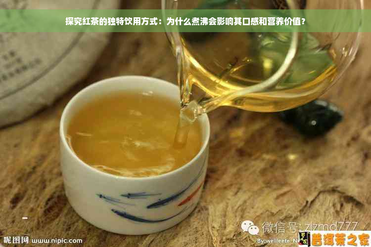 探究红茶的独特饮用方式：为什么煮沸会影响其口感和营养价值？