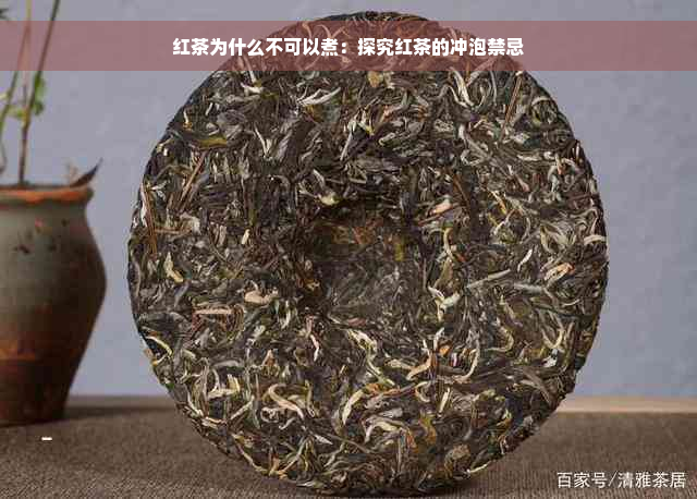 红茶为什么不可以煮：探究红茶的冲泡禁忌