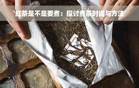 '红茶是不是要煮：探讨煮茶时间与方法'