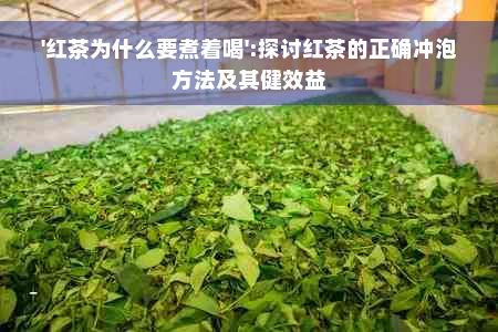 '红茶为什么要煮着喝':探讨红茶的正确冲泡方法及其健效益