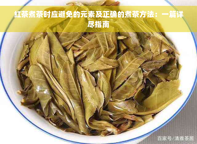 红茶煮茶时应避免的元素及正确的煮茶方法：一篇详尽指南