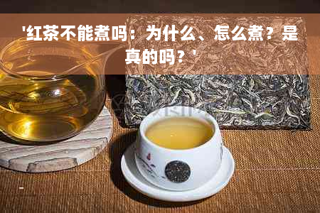 '红茶不能煮吗：为什么、怎么煮？是真的吗？'