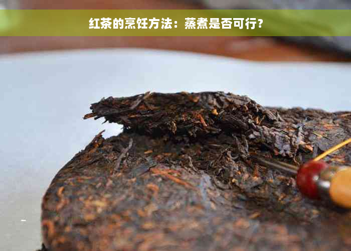 红茶的烹饪方法：蒸煮是否可行？