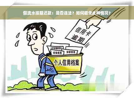 假流水按期还款：是否违法？如何避免此种情况？