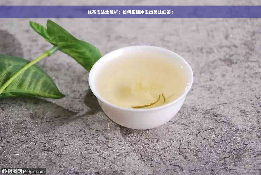 红茶泡法全解析：如何正确冲泡出美味红茶？