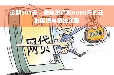 逾期501天，微粒贷借款6000元的还款困境与解决策略