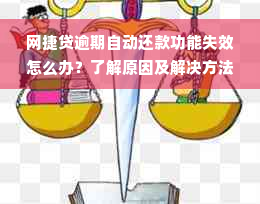 网捷贷逾期自动还款功能失效怎么办？了解原因及解决方法