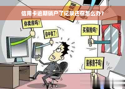 信用卡逾期销户了记录还在怎么办？