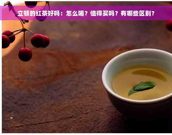 立顿的红茶好吗：怎么喝？值得买吗？有哪些区别？