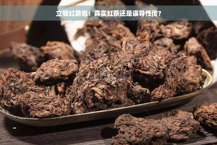 立顿红茶包：真实红茶还是误导性传？