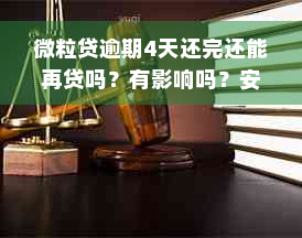 微粒贷逾期4天还完还能再贷吗？有影响吗？安全吗？